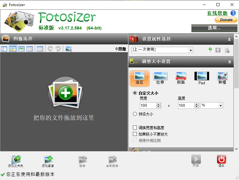 Fotosizer官方版(图片大小批量处理软件)