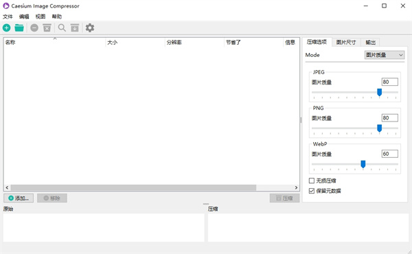 Caesium Image Compressor(图片压缩器)