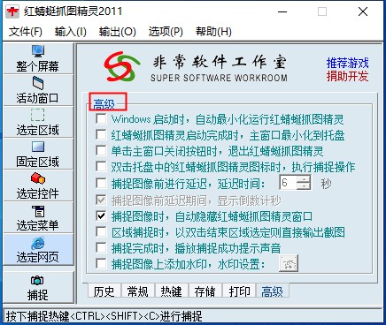 红蜻蜓抓图精灵(专业级屏幕捕捉软件)