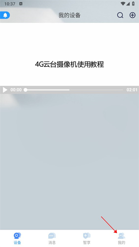 4G云眼智能摄像头app