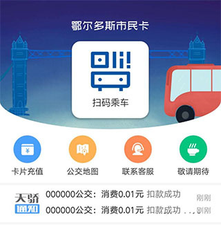 天骄通鄂尔多斯市民卡app