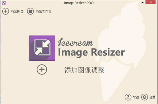 Icecream Image Resizer Pro中文破解版