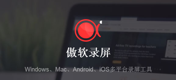 傲软录屏电脑版