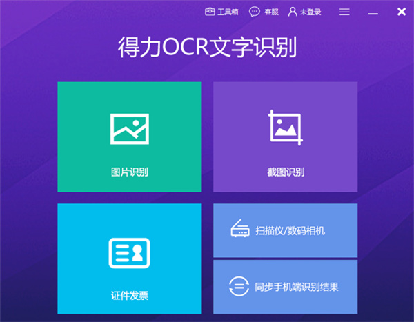 得力OCR文字识别软件官方版