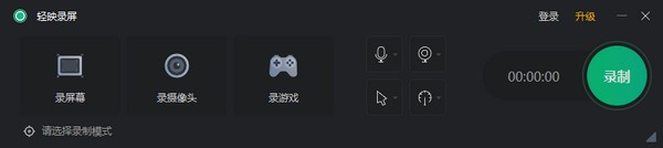 轻映录屏软件