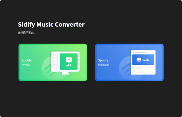 Sidify Music Converter(Spotify音乐转换器)