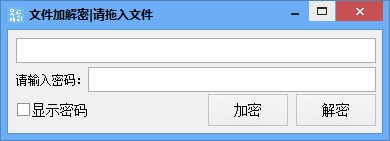 文件加解密