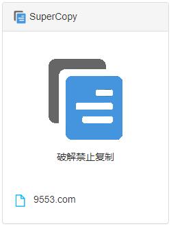 SuperCopy超级复制插件