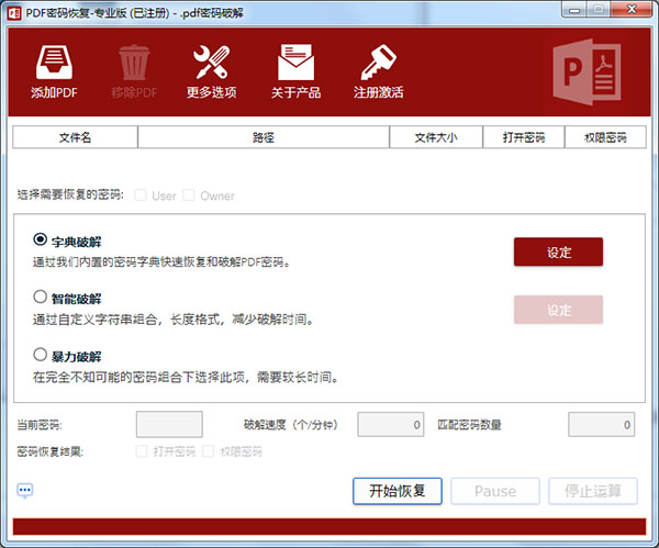pdf密码恢复软件