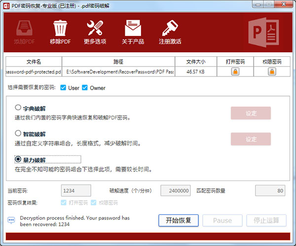pdf密码恢复软件