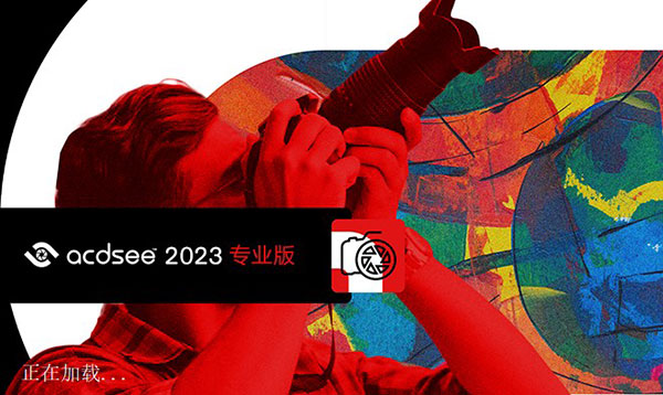 ACDSee 2023专业版简体中文