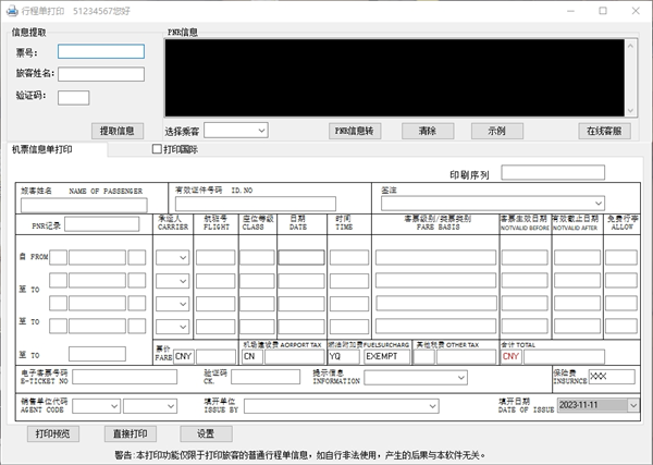 行程单打印软件免费版