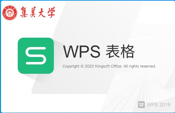 wps office集美大学版