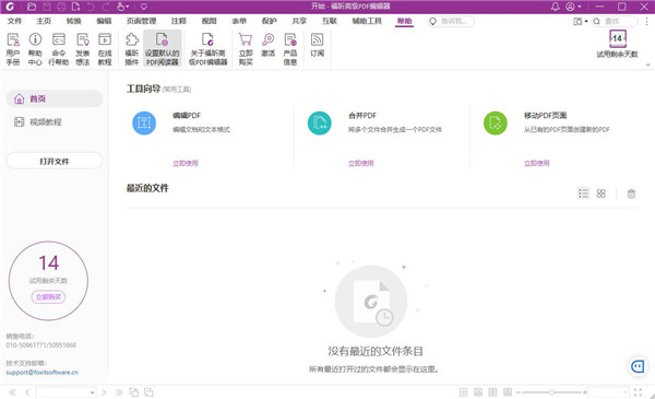福昕PDF编辑器电脑版