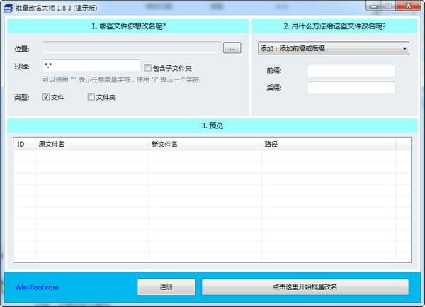 WinTool批量改名大师工具