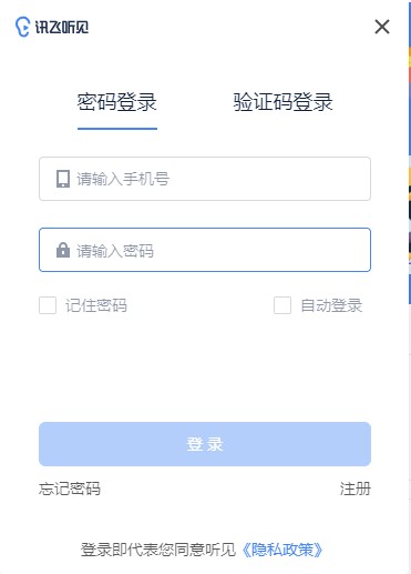 讯飞听见电脑版