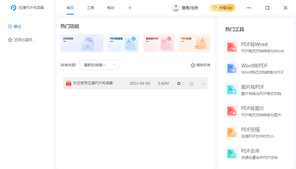 迅捷PDF阅读器官方版