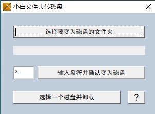 小白文件夹转磁盘电脑版