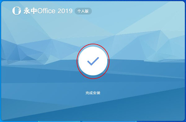 永中Office 2019个人免费版