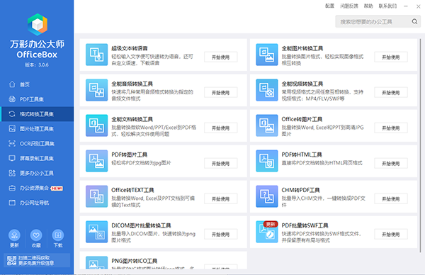 万彩officebox离线打包版