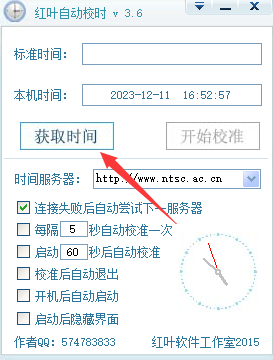 红叶自动校时软件工具