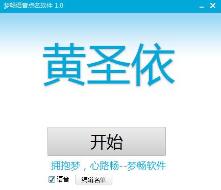 梦畅语音点名软件官方版