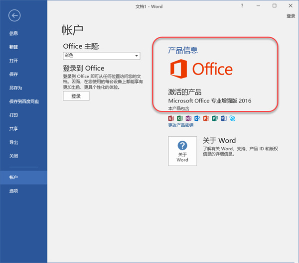 Microsoft Office 2016专业增强版