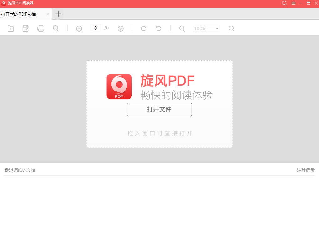 旋风PDF阅读器官方版