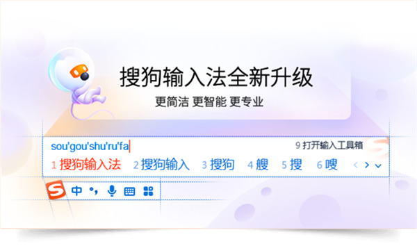 搜狗汉字输入法电脑版