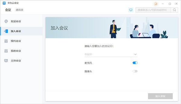 华为云会议电脑版