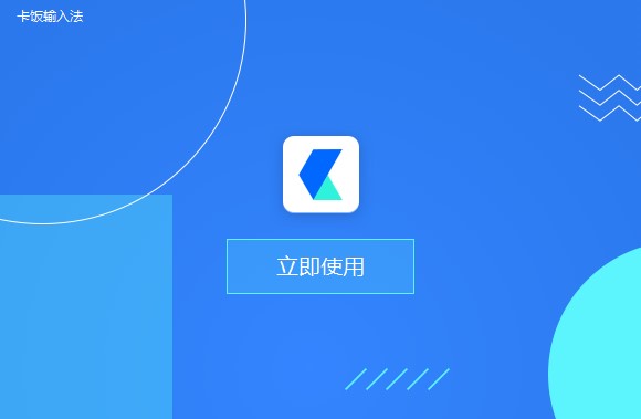 卡饭输入法官方版