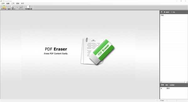 pdf eraser擦除工具
