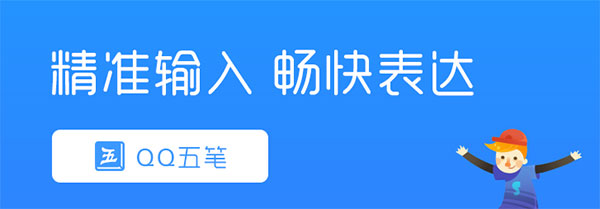 qq五笔输入法电脑版
