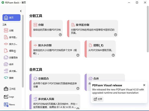 PDFsam Basic(PDF合并拆分软件)