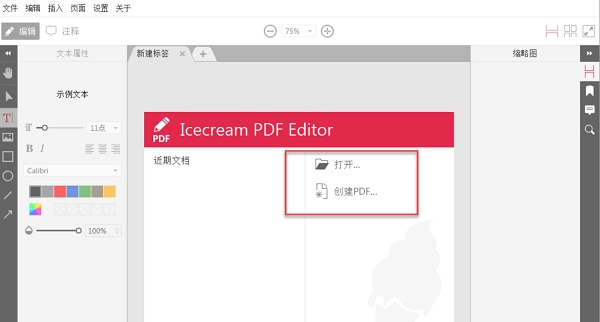 Icecream PDF Editor官方版