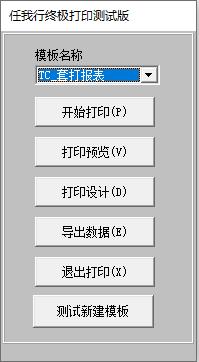 任我行终极打印软件