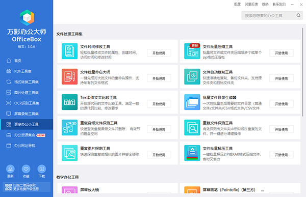 万彩officebox离线打包版