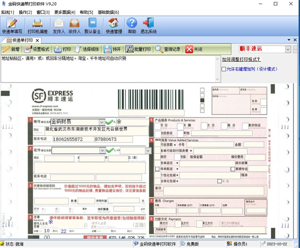 金码快递单打印软件