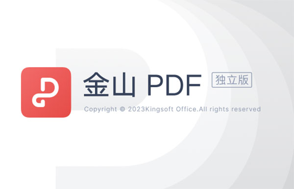金山PDF独立版电脑版
