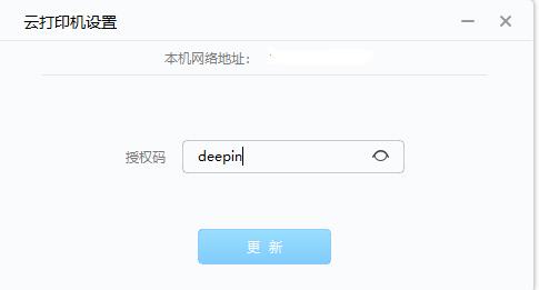 深度云打印客户端