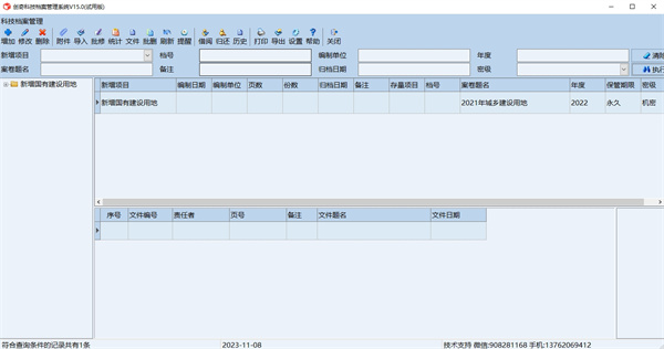 创奇科技档案管理软件