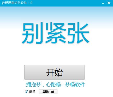 梦畅语音点名软件官方版