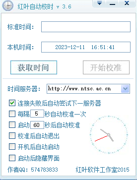 红叶自动校时软件工具