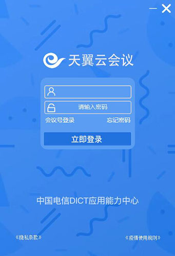 天翼云会议电脑版