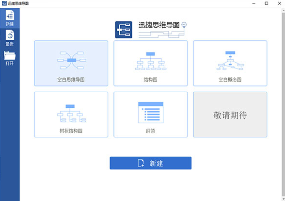 迅捷思维导图官方版