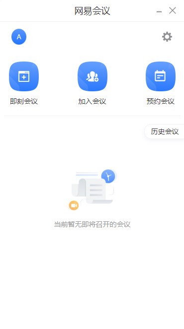 网易会议电脑版