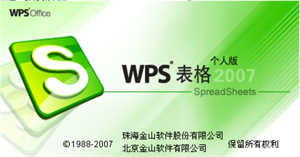 wps office 2007电脑版