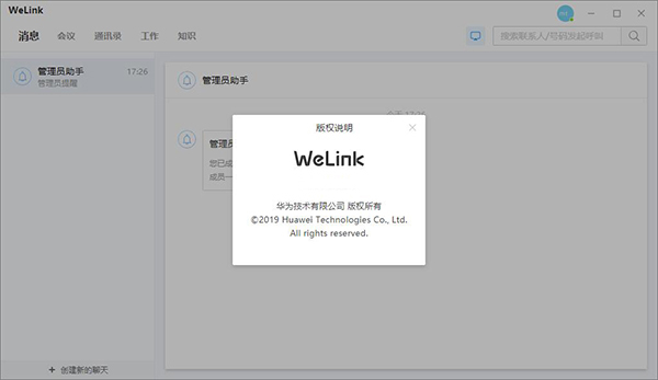 WeLink电脑版