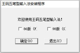 王码五笔输入法86/98版