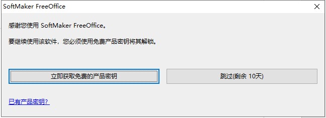 SoftMaker FreeOffice中文版